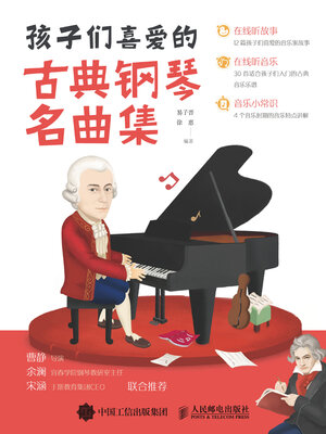 cover image of 孩子们喜爱的古典钢琴名曲集
